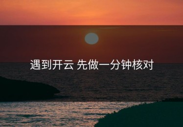 遇到开云 先做一分钟核对