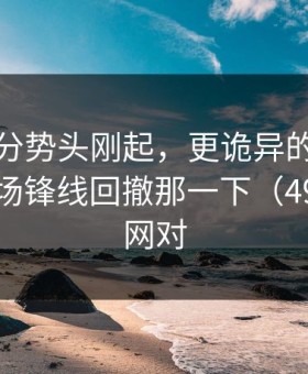 里昂追分势头刚起，更诡异的是皇家社会临场锋线回撤那一下（49图库官网对
