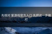 先核对 爱游戏官方入口 先把这一步做对