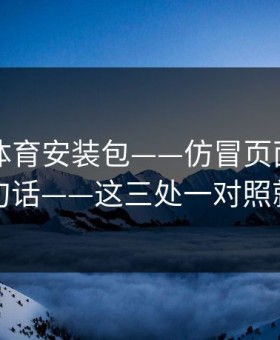 华体会体育安装包——仿冒页面最爱用的三句话——这三处一对照就清楚