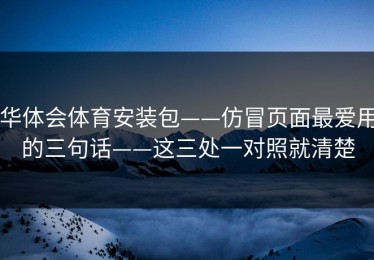 华体会体育安装包——仿冒页面最爱用的三句话——这三处一对照就清楚