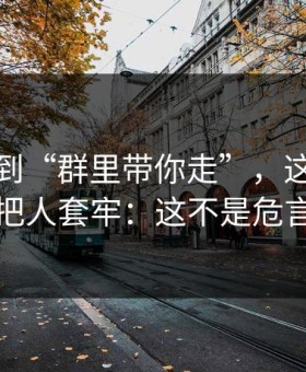 从99tk到“群里带你走”，这条链路怎么把人套牢：这不是危言耸听