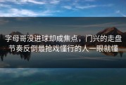 字母哥没进球却成焦点，门兴的走盘节奏反倒最抢戏懂行的人一眼就懂