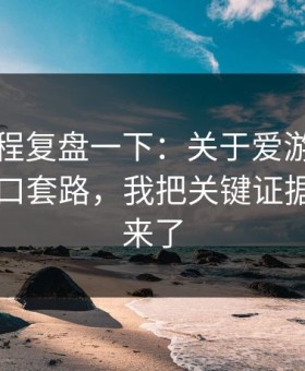 我把过程复盘一下：关于爱游戏官网的假入口套路，我把关键证据整理出来了