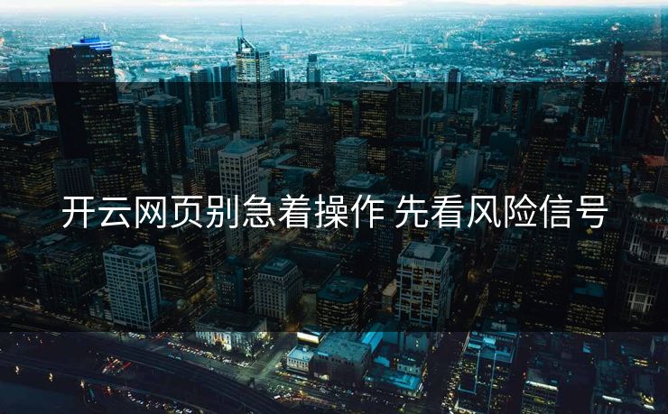 开云网页别急着操作 先看风险信号