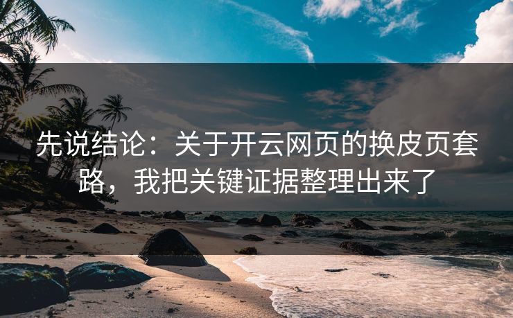 先说结论：关于开云网页的换皮页套路，我把关键证据整理出来了