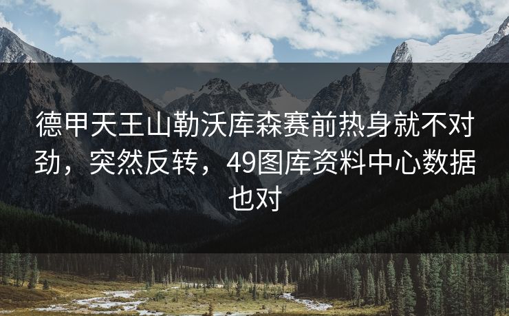 德甲天王山勒沃库森赛前热身就不对劲，突然反转，49图库资料中心数据也对